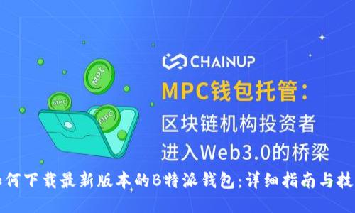 如何下载最新版本的B特派钱包：详细指南与技巧