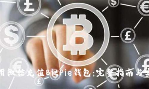 如何使用微信充值BitPie钱包：完整指南与实用技巧