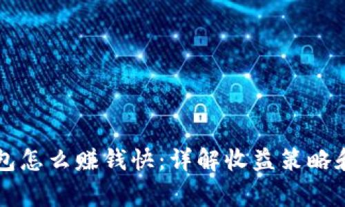 区块链钱包怎么赚钱快：详解收益策略和常见误区