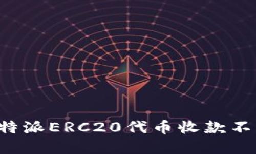 如何解决B特派ERC20代币收款不显示的问题
