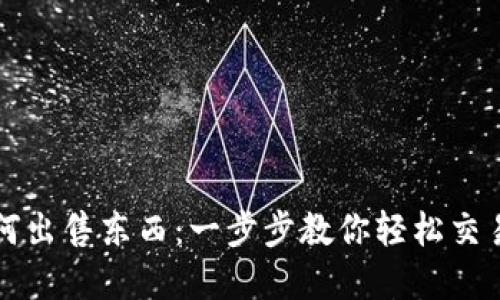 比特派如何出售东西：一步步教你轻松交易数字资产