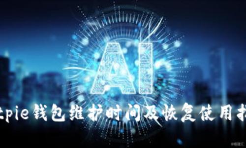 Bitpie钱包维护时间及恢复使用指南