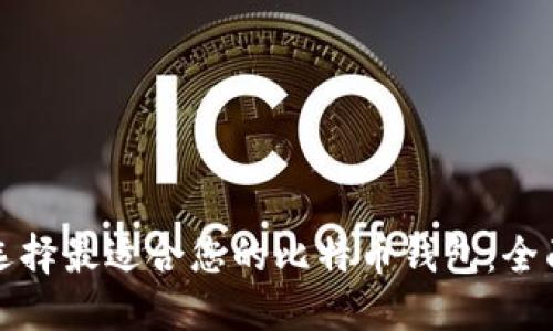 如何选择最适合您的比特币钱包：全面指南