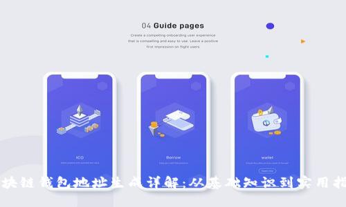 区块链钱包地址生成详解：从基础知识到实用指南