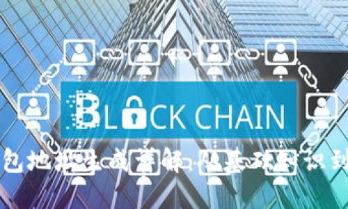 区块链钱包地址生成详解：从基础知识到实用指南