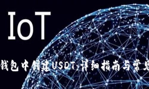 如何在TP钱包中创建USDT：详细指南与常见问题解析