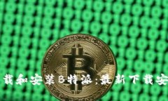 如何下载和安装B特派：最