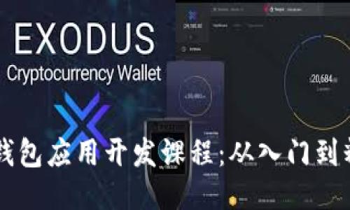 区块链钱包应用开发课程：从入门到精通指南
