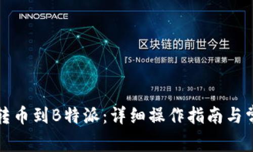 如何将库神转币到B特派：详细操作指南与常见问题解答