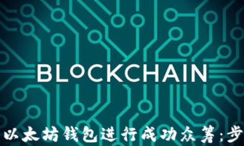 
如何利用以太坊钱包进行成功众筹：步骤与技巧