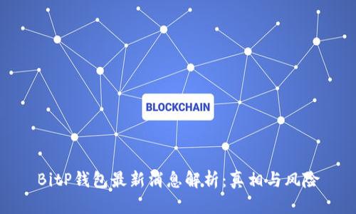 BitP钱包最新消息解析：真相与风险
