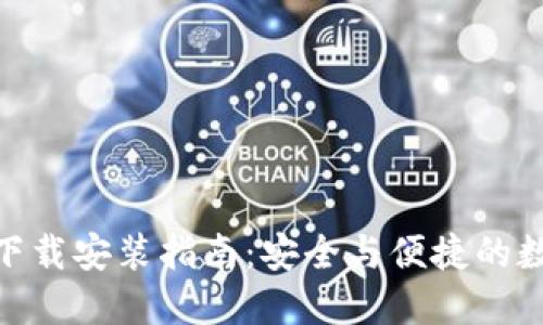 BitPie钱包官网下载安装指南：安全与便捷的数字资产管理工具