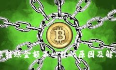 比特派转账金额不一样的