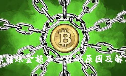 比特派转账金额不一样的原因及解决方法