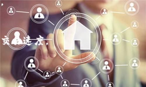   解决BK钱包不进行交易的原因及解决方案 / 

 guanjianci BK钱包, 交易问题, 数字货币, 钱包安全 /guanjianci 

一、BK钱包简介
BK钱包是一种新兴的数字货币钱包，它为用户提供了一个安全、便捷的平台，用于存储和交易各种加密货币。随着加密货币的流行，BK钱包也因其多功能性和用户友好的界面受到越来越多用户的青睐。然而，在实际使用中，部分用户可能会遇到BK钱包不进行交易的问题，本文将针对这一问题进行深入分析与探讨。

二、BK钱包的常见交易问题
BK钱包不进行交易的原因有多种，用户在使用过程中可能会遇到以下几种情况：
ol
    li网络连接问题/li
    li钱包余额不足/li
    li交易手续费设置过高或过低/li
    li系统维护或更新/li
    li用户身份验证未通过/li
/ol

三、BK钱包不交易的原因分析

h41. 网络连接问题/h4
网络连接问题是导致BK钱包无法进行交易的一个常见原因。如果您的设备未能成功连接到互联网，或者网络连接不稳定，那么BK钱包将无法向区块链网络发送交易请求。因此，确保您的网络连接良好是解决此问题的第一步。

h42. 钱包余额不足/h4
交易时，用户需要确保BK钱包的余额足以覆盖交易金额以及相关的手续费。如果余额不足，交易将无法进行。建议在进行交易前，检查钱包余额，确保充足。如果余额较低，用户可以通过购买加密货币或转账的方式补充余额。

h43. 交易手续费设置问题/h4
BK钱包在进行交易时，需要支付相应的交易手续费。如果用户设置的手续费过低，可能导致交易无法被及时处理，因为矿工优先处理手续费较高的交易。建议用户在设置交易时，根据网络拥堵情况适当调整手续费，一般选择中等或较高的手续费可以提高交易成功的机会。

h44. 系统维护或更新/h4
BK钱包的服务器可能会由于维护或系统更新导致交易功能暂时不可用。在这种情况下，用户无法进行任何交易，只能等待钱包服务恢复。建议用户关注BK钱包的官方网站或社交媒体，以获取最新的维护通告和恢复进度。

h45. 用户身份验证未通过/h4
为了保护用户的交易安全，BK钱包可能会要求用户完成身份验证。如果用户未通过身份验证（例如，未上传必要的身份证明文件），可能会受到交易限制。建议用户查看BK钱包的身份验证要求，确保其账户信息完整并通过验证。

四、如何解决BK钱包不进行交易的问题

h41. 检查网络连接/h4
确保您的互联网连接良好，可以尝试重启路由器或切换到另一个网络（如移动数据）进行测试。如果其他应用程序或平台也存在连接问题，确认您的网络服务提供商是否存在故障。

h42. 充值钱包余额/h4
如果BK钱包的余额不足，用户可通过相应渠道购买加密货币并充值到BK钱包。通常钱包会提供多种充值方式，包括银行转账、信用卡支付等，用户可根据自身情况选择合适的方式。

h43. 调整交易手续费/h4
在进行交易时，要合理设置交易手续费。可根据BK钱包提供的手续费建议进行调整。如果不确定，可以在交易界面查看当前网络状况，选择合适的费用，避免因费用设置不当而影响交易。

h44. 与客服沟通/h4
如果以上措施均未改善交易状态，建议用户联系BK钱包的客服支持。客服可以为您提供专业的技术支持，并帮助解决可能存在的交易问题。

h45. 注意系统的通知与指引/h4
关注BK钱包的官方公告，获取最新的系统维护信息及解决方案。用户可以通过官方社交媒体、论坛或社区了解其他用户的反馈和帮助，提高自身问题解决的效率。

五、如何预防BK钱包交易中遇到的问题
为防止未来再次遇到BK钱包交易不成功的问题，以下几点建议值得用户注意：
ol
    li定期检查钱包余额，确保随时可以进行交易。/li
    li在交易前确认网络连接，并了解当前交易手续费市场价。/li
    li在钱包注册时，准确填写个人信息，完成身份验证，以确保账户安全性。/li
    li关注BK钱包的使用动态，定期更新应用以获取最新的功能和安全性。/li
/ol

六、总结
BK钱包作为一种现代数字货币钱包，在提供便利交易的同时，也存在一些可能影响用户体验的问题。因此，用户在使用时需提前了解可能的交易障碍，并通过上述措施及时解决。重大更新和服务维护会影响交易的全部用户，保持关注将有助于及时解决问题。总之，确保网络连接、充值余额、合理设置手续费和遵循安全措施，将帮助用户最大程度地顺利进行交易。

七、可能相关的问题

h41. BK钱包安全吗？/h4
BK钱包在安全性方面采取了一定的措施，比如加密存储用户的私钥和账户信息。同时，为了规避黑客攻击，用户也需要采取自身的安全措施，例如启用双因素身份验证，定期更改密码等。用户必须了解各种安全协议和风险，选择合适的安全策略，以保护个人资产。

h42. 如何从BK钱包提款到银行账户？/h4
提款到银行账户的流程通常包括通过BK钱包将加密货币转换为法币，随后选择提现到绑定的银行账户。用户需要按照BK钱包的提现流程操作，确保提供准确的银行信息，并注意手续费和处理时间。

h43. BK钱包支持哪些加密货币？/h4
BK钱包的支持币种通常会在官方网站上列出，包括主流的比特币、以太坊等。用户在使用前需查阅清单，确认其拥有的加密货币是否受支持。

h44. 如果丢失了BK钱包的私钥该怎么办？/h4
私钥是访问BK钱包的唯一凭证，如果丢失，用户将无法恢复钱包内的资产。建议用户在注册时妥善存储私钥，并定期进行备份。一旦丢失，也可尝试联系BK钱包客服寻求进一步的帮助。

h45. BK钱包是否提供移动端应用？/h4
BK钱包是否提供移动端应用通常取决于开发团队的布局。用户应查阅BK钱包官网，获取最新的应用下载信息，并根据移动端使用习惯选择下载合适的平台进行使用。

h46. 如何快速提升BK钱包交易速度？/h4
提升交易速度的关键在于合理设置交易手续费及避免在网络高峰时段进行交易。了解当前的网络环境、选用合适的手续费配置，将保证交易能被矿工优先处理，提高交易速度。

通过以上详细的探讨和解答，希望广大用户能够有效解决BK钱包交易不成功的问题，更加流畅地进行数字货币的交易。