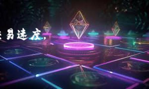   解决BK钱包不进行交易的原因及解决方案 / 

 guanjianci BK钱包, 交易问题, 数字货币, 钱包安全 /guanjianci 

一、BK钱包简介
BK钱包是一种新兴的数字货币钱包，它为用户提供了一个安全、便捷的平台，用于存储和交易各种加密货币。随着加密货币的流行，BK钱包也因其多功能性和用户友好的界面受到越来越多用户的青睐。然而，在实际使用中，部分用户可能会遇到BK钱包不进行交易的问题，本文将针对这一问题进行深入分析与探讨。

二、BK钱包的常见交易问题
BK钱包不进行交易的原因有多种，用户在使用过程中可能会遇到以下几种情况：
ol
    li网络连接问题/li
    li钱包余额不足/li
    li交易手续费设置过高或过低/li
    li系统维护或更新/li
    li用户身份验证未通过/li
/ol

三、BK钱包不交易的原因分析

h41. 网络连接问题/h4
网络连接问题是导致BK钱包无法进行交易的一个常见原因。如果您的设备未能成功连接到互联网，或者网络连接不稳定，那么BK钱包将无法向区块链网络发送交易请求。因此，确保您的网络连接良好是解决此问题的第一步。

h42. 钱包余额不足/h4
交易时，用户需要确保BK钱包的余额足以覆盖交易金额以及相关的手续费。如果余额不足，交易将无法进行。建议在进行交易前，检查钱包余额，确保充足。如果余额较低，用户可以通过购买加密货币或转账的方式补充余额。

h43. 交易手续费设置问题/h4
BK钱包在进行交易时，需要支付相应的交易手续费。如果用户设置的手续费过低，可能导致交易无法被及时处理，因为矿工优先处理手续费较高的交易。建议用户在设置交易时，根据网络拥堵情况适当调整手续费，一般选择中等或较高的手续费可以提高交易成功的机会。

h44. 系统维护或更新/h4
BK钱包的服务器可能会由于维护或系统更新导致交易功能暂时不可用。在这种情况下，用户无法进行任何交易，只能等待钱包服务恢复。建议用户关注BK钱包的官方网站或社交媒体，以获取最新的维护通告和恢复进度。

h45. 用户身份验证未通过/h4
为了保护用户的交易安全，BK钱包可能会要求用户完成身份验证。如果用户未通过身份验证（例如，未上传必要的身份证明文件），可能会受到交易限制。建议用户查看BK钱包的身份验证要求，确保其账户信息完整并通过验证。

四、如何解决BK钱包不进行交易的问题

h41. 检查网络连接/h4
确保您的互联网连接良好，可以尝试重启路由器或切换到另一个网络（如移动数据）进行测试。如果其他应用程序或平台也存在连接问题，确认您的网络服务提供商是否存在故障。

h42. 充值钱包余额/h4
如果BK钱包的余额不足，用户可通过相应渠道购买加密货币并充值到BK钱包。通常钱包会提供多种充值方式，包括银行转账、信用卡支付等，用户可根据自身情况选择合适的方式。

h43. 调整交易手续费/h4
在进行交易时，要合理设置交易手续费。可根据BK钱包提供的手续费建议进行调整。如果不确定，可以在交易界面查看当前网络状况，选择合适的费用，避免因费用设置不当而影响交易。

h44. 与客服沟通/h4
如果以上措施均未改善交易状态，建议用户联系BK钱包的客服支持。客服可以为您提供专业的技术支持，并帮助解决可能存在的交易问题。

h45. 注意系统的通知与指引/h4
关注BK钱包的官方公告，获取最新的系统维护信息及解决方案。用户可以通过官方社交媒体、论坛或社区了解其他用户的反馈和帮助，提高自身问题解决的效率。

五、如何预防BK钱包交易中遇到的问题
为防止未来再次遇到BK钱包交易不成功的问题，以下几点建议值得用户注意：
ol
    li定期检查钱包余额，确保随时可以进行交易。/li
    li在交易前确认网络连接，并了解当前交易手续费市场价。/li
    li在钱包注册时，准确填写个人信息，完成身份验证，以确保账户安全性。/li
    li关注BK钱包的使用动态，定期更新应用以获取最新的功能和安全性。/li
/ol

六、总结
BK钱包作为一种现代数字货币钱包，在提供便利交易的同时，也存在一些可能影响用户体验的问题。因此，用户在使用时需提前了解可能的交易障碍，并通过上述措施及时解决。重大更新和服务维护会影响交易的全部用户，保持关注将有助于及时解决问题。总之，确保网络连接、充值余额、合理设置手续费和遵循安全措施，将帮助用户最大程度地顺利进行交易。

七、可能相关的问题

h41. BK钱包安全吗？/h4
BK钱包在安全性方面采取了一定的措施，比如加密存储用户的私钥和账户信息。同时，为了规避黑客攻击，用户也需要采取自身的安全措施，例如启用双因素身份验证，定期更改密码等。用户必须了解各种安全协议和风险，选择合适的安全策略，以保护个人资产。

h42. 如何从BK钱包提款到银行账户？/h4
提款到银行账户的流程通常包括通过BK钱包将加密货币转换为法币，随后选择提现到绑定的银行账户。用户需要按照BK钱包的提现流程操作，确保提供准确的银行信息，并注意手续费和处理时间。

h43. BK钱包支持哪些加密货币？/h4
BK钱包的支持币种通常会在官方网站上列出，包括主流的比特币、以太坊等。用户在使用前需查阅清单，确认其拥有的加密货币是否受支持。

h44. 如果丢失了BK钱包的私钥该怎么办？/h4
私钥是访问BK钱包的唯一凭证，如果丢失，用户将无法恢复钱包内的资产。建议用户在注册时妥善存储私钥，并定期进行备份。一旦丢失，也可尝试联系BK钱包客服寻求进一步的帮助。

h45. BK钱包是否提供移动端应用？/h4
BK钱包是否提供移动端应用通常取决于开发团队的布局。用户应查阅BK钱包官网，获取最新的应用下载信息，并根据移动端使用习惯选择下载合适的平台进行使用。

h46. 如何快速提升BK钱包交易速度？/h4
提升交易速度的关键在于合理设置交易手续费及避免在网络高峰时段进行交易。了解当前的网络环境、选用合适的手续费配置，将保证交易能被矿工优先处理，提高交易速度。

通过以上详细的探讨和解答，希望广大用户能够有效解决BK钱包交易不成功的问题，更加流畅地进行数字货币的交易。