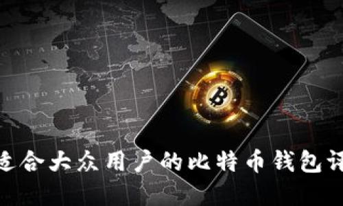 2023年推荐：适合大众用户的比特币钱包评测与选择指南