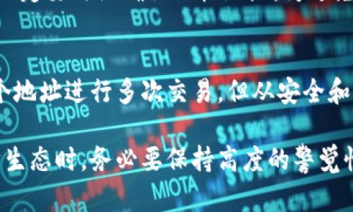   以太坊钱包地址估值详解：如何正确获取和填写你的地址 / 

 guanjianci 以太坊, 钱包地址, 估值, 区块链 /guanjianci 

随着区块链技术的快速发展，以太坊已成为全球第二大数字货币平台，其钱包地址的使用也日益普及。对于想要参与以太坊交易的用户来说，了解如何正确填入以太坊钱包地址及其可能的估值是至关重要的。本文将详细介绍以太坊钱包地址的基础知识、如何获取它、填写时需要注意的事项，以及与钱包地址估值相关的多个常见问题。

1. 以太坊钱包地址是什么？
以太坊钱包地址是一个独特的字符串，用于识别网络中每个用户的钱包，就像银行账户号码。以太坊使用的是以太坊虚拟机（EVM），所有相关的交易和合同都由它处理。以太坊钱包地址通常是由40个十六进制字符组成，通常以“0x”开头。例如：0x32Be343B942c4b3574c678c6a0e0b7382b9441e。
以太坊钱包地址是公开的，意味着任何人都可以查看该地址的交易记录，但只有拥有私钥的人才能控制和操作这个地址中的资产。由于以太坊区块链的透明性，任何人都可以通过以太坊区块浏览器（如Etherscan）查询一个地址的余额和交易历史。

2. 如何获取以太坊钱包地址？
获取以太坊钱包地址的过程较为简单，你只需创建一个以太坊钱包。市场上有多种形式的钱包选择，以下是几种常见的获取方式：
ul
    listrong在线钱包：/strong这类钱包通常由第三方公司提供，用户通过注册账户即可获得地址。优点是操作简便，适合初学者，但存在安全风险。/li
    listrong桌面钱包：/strong下载并安装在本地设备上的钱包软件，如Mist或MyEtherWallet。用户在创建钱包时将生成地址，并能够更好地控制资产。/li
    listrong移动钱包：/strong适合在手机上使用的钱包应用，如Trust Wallet和MetaMask，方便随时随地进行交易。/li
    listrong硬件钱包：/strong如Ledger或Trezor等物理设备提供最高级别的安全性。它们生成和存储私钥，几乎不受网络攻击的影响。/li
/ul
无论选择哪种形式的钱包，创建后，系统都会为你生成唯一的以太坊钱包地址，你可以用来接收和发送以太坊。

3. 以太坊钱包地址填写注意事项
在填写以太坊钱包地址时，需要注意以下几个方面，以确保交易的顺利进行：
ul
    listrong检查地址的正确性：/strong以太坊钱包地址的字符是大小写敏感的，任何一位的错误都可能导致资产丢失。建议你复制粘贴钱包地址，而不是手动输入。/li
    listrong确认网络类型：/strongEthereum网络有多个版本，如主链和测试链，确保你使用的地址适合于你所进行的具体网络。常见的网络包括以太坊主网和以太坊测试网（如Ropsten）。/li
    listrong避免冗余字符：/strong有些平台会在输入框中提示冗余字符，确保在填写地址时去除多余空格。/li
    listrong多重验证：/strong一些交易所和平台允许用户进行多重确认，以确保地址是正确的，建议启用此设置以增加安全性。/li
/ul
在这一过程中，一定要保持冷静和仔细，确保所有步骤都按照潜在的资产安全进行。

4. 如何对以太坊钱包地址进行估值？
以太坊钱包地址的估值主要是指对于该地址上存储的以太币（ETH）的市场价值进行评估。这一价值是基于当前ETH的市场价格，结合该地址内的ETH余额进行计算。通常，你可以通过以下几个步骤对钱包地址进行估值：
ul
    listrong查询当前市场价格：/strongETH的价格会随着市场波动而变化，可以在多个加密货币交易所或投资平台上查看该价格。/li
    listrong查询地址余额：/strong使用区块浏览器（如Etherscan），输入你的以太坊地址，即可查看余额和相关交易记录。/li
    listrong进行估值计算：/strong比如，如果某个钱包地址持有5个ETH，而当前ETH的市场价格为2000元，则此地址的估值为5 * 2000 = 10000元。/li
/ul
然而，对于钱包地址的估值，并不仅仅局限于币的数量，某些地址可能存储有价值的NFT或其他代币，这些都需要在估值时一并考虑。

5. 以太坊钱包地址估值的关键因素是什么？
在进行以太坊钱包地址的估值时，有几个关键因素需要考虑：
ul
    listrong市场价格：/strongETH的市场价格波动直接影响地址的估值，投资者需要关注市场动态，及时跟进价格变化。/li
    listrong资产分布：/strong除了ETH，许多以太坊地址还持有多种ERC-20代币和NFT，这些资产的价值同样会对钱包地址的估值产生影响。/li
    listrong持有时间：/strong长时间持有的资产更可能会经历市场的波动，其最终价值也可能远超短期持有的资产。/li
/ul
综合以上因素，投资者可以更全面地评估一个以太坊钱包地址的价值，判断其短期和长期的潜在收益。

6. 常见问题解答
h4问题1：以太坊钱包地址可以被篡改吗？/h4
以太坊钱包地址一旦产生，便不可改变。唯一能够更改的是钱包持有者的私钥或生成新的钱包地址。由于以太坊区块链的不可篡改性，所有交易记录一旦在区块链上被确认，就无法进行修改。因此，在管理以太坊资产时，务必要妥善保护私钥。简单来说，保证私钥安全是保护任何以太坊钱包地址及其资产的关键。

h4问题2：我如何能够确认一个以太坊地址是否安全？/h4
确认一个以太坊地址的安全性通常需要注意几个方面：首先，确保该地址未参与任何可疑或恶意活动，通常通过区块浏览器可以查看一个地址的交易历史。如果一个地址频繁参与可疑交易，可能存在风险。此外，使用硬件钱包的地址相较于在线钱包操作，更加安全。此外，有些第三方工具也是提供针对特定地址安全性分析的功能，可以帮助用户判断。

h4问题3：在什么情况下我需要填写以太坊钱包地址？/h4
填写以太坊钱包地址通常需要在进行以下操作时进行：接收ETH或ERC-20代币、进行数字资产交易或迁移、操作去中心化金融（DeFi）产品、参与ICO或任何基于以太坊的项目。基本上，只要涉及到资产供应、收取相关手续费或参与到其它以太坊生态中的功能，都会需要填写你的以太坊钱包地址。

h4问题4：我能否使用多个以太坊钱包地址？/h4
是的，用户可以拥有多个以太坊钱包地址。多个地址有助于分散风险，保护资产安全。用户在进行不同交易时，可以选择不同的钱包地址进行操作，亦可用于区分和管理不同类别的资产。此外，某些项目可能要求用户注册时提供不同的钱包地址，这在法律和运营线上的限制下也是很常见的。

h4问题5：如果我填写错误的以太坊钱包地址会怎样？/h4
如果填写错误的以太坊钱包地址，任何发送到这个地址的以太币将会不可逆转地丢失。以太坊网络的设计理念确保了交易的不可撤销性，因此在发起交易前，一定要仔细确认目标地址。为避免这一情况，使用粘贴而非手动输入的方式来填写地址，并通过再次核对确保安全。

h4问题6：可以多次使用同一个以太坊钱包地址吗？/h4
是的，同一个以太坊钱包地址可以多次使用。实际上大部分用户会反复使用他们的以太坊地址，进行接收ETH、发送ETH等多种操作。虽然以太坊允许使用同一个地址进行多次交易，但从安全和隐私的角度来看，使用不同的钱包地址进行不同的交易可能会更为科学，以减少暴露在钱包持有历史下的风险。

总结而言，以太坊钱包地址的使用和估值是数字货币用户必须掌握的重要知识。从验证地址的安全性、正确施工地址、进行估值测算等方面，用户在参与以太坊生态时，务必要保持高度的警觉性和科学的管理态度。希望本文的介绍能够帮助你更好地理解和应用以太坊钱包地址估值的相关知识。