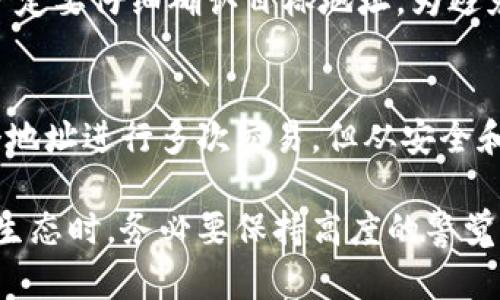   以太坊钱包地址估值详解：如何正确获取和填写你的地址 / 

 guanjianci 以太坊, 钱包地址, 估值, 区块链 /guanjianci 

随着区块链技术的快速发展，以太坊已成为全球第二大数字货币平台，其钱包地址的使用也日益普及。对于想要参与以太坊交易的用户来说，了解如何正确填入以太坊钱包地址及其可能的估值是至关重要的。本文将详细介绍以太坊钱包地址的基础知识、如何获取它、填写时需要注意的事项，以及与钱包地址估值相关的多个常见问题。

1. 以太坊钱包地址是什么？
以太坊钱包地址是一个独特的字符串，用于识别网络中每个用户的钱包，就像银行账户号码。以太坊使用的是以太坊虚拟机（EVM），所有相关的交易和合同都由它处理。以太坊钱包地址通常是由40个十六进制字符组成，通常以“0x”开头。例如：0x32Be343B942c4b3574c678c6a0e0b7382b9441e。
以太坊钱包地址是公开的，意味着任何人都可以查看该地址的交易记录，但只有拥有私钥的人才能控制和操作这个地址中的资产。由于以太坊区块链的透明性，任何人都可以通过以太坊区块浏览器（如Etherscan）查询一个地址的余额和交易历史。

2. 如何获取以太坊钱包地址？
获取以太坊钱包地址的过程较为简单，你只需创建一个以太坊钱包。市场上有多种形式的钱包选择，以下是几种常见的获取方式：
ul
    listrong在线钱包：/strong这类钱包通常由第三方公司提供，用户通过注册账户即可获得地址。优点是操作简便，适合初学者，但存在安全风险。/li
    listrong桌面钱包：/strong下载并安装在本地设备上的钱包软件，如Mist或MyEtherWallet。用户在创建钱包时将生成地址，并能够更好地控制资产。/li
    listrong移动钱包：/strong适合在手机上使用的钱包应用，如Trust Wallet和MetaMask，方便随时随地进行交易。/li
    listrong硬件钱包：/strong如Ledger或Trezor等物理设备提供最高级别的安全性。它们生成和存储私钥，几乎不受网络攻击的影响。/li
/ul
无论选择哪种形式的钱包，创建后，系统都会为你生成唯一的以太坊钱包地址，你可以用来接收和发送以太坊。

3. 以太坊钱包地址填写注意事项
在填写以太坊钱包地址时，需要注意以下几个方面，以确保交易的顺利进行：
ul
    listrong检查地址的正确性：/strong以太坊钱包地址的字符是大小写敏感的，任何一位的错误都可能导致资产丢失。建议你复制粘贴钱包地址，而不是手动输入。/li
    listrong确认网络类型：/strongEthereum网络有多个版本，如主链和测试链，确保你使用的地址适合于你所进行的具体网络。常见的网络包括以太坊主网和以太坊测试网（如Ropsten）。/li
    listrong避免冗余字符：/strong有些平台会在输入框中提示冗余字符，确保在填写地址时去除多余空格。/li
    listrong多重验证：/strong一些交易所和平台允许用户进行多重确认，以确保地址是正确的，建议启用此设置以增加安全性。/li
/ul
在这一过程中，一定要保持冷静和仔细，确保所有步骤都按照潜在的资产安全进行。

4. 如何对以太坊钱包地址进行估值？
以太坊钱包地址的估值主要是指对于该地址上存储的以太币（ETH）的市场价值进行评估。这一价值是基于当前ETH的市场价格，结合该地址内的ETH余额进行计算。通常，你可以通过以下几个步骤对钱包地址进行估值：
ul
    listrong查询当前市场价格：/strongETH的价格会随着市场波动而变化，可以在多个加密货币交易所或投资平台上查看该价格。/li
    listrong查询地址余额：/strong使用区块浏览器（如Etherscan），输入你的以太坊地址，即可查看余额和相关交易记录。/li
    listrong进行估值计算：/strong比如，如果某个钱包地址持有5个ETH，而当前ETH的市场价格为2000元，则此地址的估值为5 * 2000 = 10000元。/li
/ul
然而，对于钱包地址的估值，并不仅仅局限于币的数量，某些地址可能存储有价值的NFT或其他代币，这些都需要在估值时一并考虑。

5. 以太坊钱包地址估值的关键因素是什么？
在进行以太坊钱包地址的估值时，有几个关键因素需要考虑：
ul
    listrong市场价格：/strongETH的市场价格波动直接影响地址的估值，投资者需要关注市场动态，及时跟进价格变化。/li
    listrong资产分布：/strong除了ETH，许多以太坊地址还持有多种ERC-20代币和NFT，这些资产的价值同样会对钱包地址的估值产生影响。/li
    listrong持有时间：/strong长时间持有的资产更可能会经历市场的波动，其最终价值也可能远超短期持有的资产。/li
/ul
综合以上因素，投资者可以更全面地评估一个以太坊钱包地址的价值，判断其短期和长期的潜在收益。

6. 常见问题解答
h4问题1：以太坊钱包地址可以被篡改吗？/h4
以太坊钱包地址一旦产生，便不可改变。唯一能够更改的是钱包持有者的私钥或生成新的钱包地址。由于以太坊区块链的不可篡改性，所有交易记录一旦在区块链上被确认，就无法进行修改。因此，在管理以太坊资产时，务必要妥善保护私钥。简单来说，保证私钥安全是保护任何以太坊钱包地址及其资产的关键。

h4问题2：我如何能够确认一个以太坊地址是否安全？/h4
确认一个以太坊地址的安全性通常需要注意几个方面：首先，确保该地址未参与任何可疑或恶意活动，通常通过区块浏览器可以查看一个地址的交易历史。如果一个地址频繁参与可疑交易，可能存在风险。此外，使用硬件钱包的地址相较于在线钱包操作，更加安全。此外，有些第三方工具也是提供针对特定地址安全性分析的功能，可以帮助用户判断。

h4问题3：在什么情况下我需要填写以太坊钱包地址？/h4
填写以太坊钱包地址通常需要在进行以下操作时进行：接收ETH或ERC-20代币、进行数字资产交易或迁移、操作去中心化金融（DeFi）产品、参与ICO或任何基于以太坊的项目。基本上，只要涉及到资产供应、收取相关手续费或参与到其它以太坊生态中的功能，都会需要填写你的以太坊钱包地址。

h4问题4：我能否使用多个以太坊钱包地址？/h4
是的，用户可以拥有多个以太坊钱包地址。多个地址有助于分散风险，保护资产安全。用户在进行不同交易时，可以选择不同的钱包地址进行操作，亦可用于区分和管理不同类别的资产。此外，某些项目可能要求用户注册时提供不同的钱包地址，这在法律和运营线上的限制下也是很常见的。

h4问题5：如果我填写错误的以太坊钱包地址会怎样？/h4
如果填写错误的以太坊钱包地址，任何发送到这个地址的以太币将会不可逆转地丢失。以太坊网络的设计理念确保了交易的不可撤销性，因此在发起交易前，一定要仔细确认目标地址。为避免这一情况，使用粘贴而非手动输入的方式来填写地址，并通过再次核对确保安全。

h4问题6：可以多次使用同一个以太坊钱包地址吗？/h4
是的，同一个以太坊钱包地址可以多次使用。实际上大部分用户会反复使用他们的以太坊地址，进行接收ETH、发送ETH等多种操作。虽然以太坊允许使用同一个地址进行多次交易，但从安全和隐私的角度来看，使用不同的钱包地址进行不同的交易可能会更为科学，以减少暴露在钱包持有历史下的风险。

总结而言，以太坊钱包地址的使用和估值是数字货币用户必须掌握的重要知识。从验证地址的安全性、正确施工地址、进行估值测算等方面，用户在参与以太坊生态时，务必要保持高度的警觉性和科学的管理态度。希望本文的介绍能够帮助你更好地理解和应用以太坊钱包地址估值的相关知识。