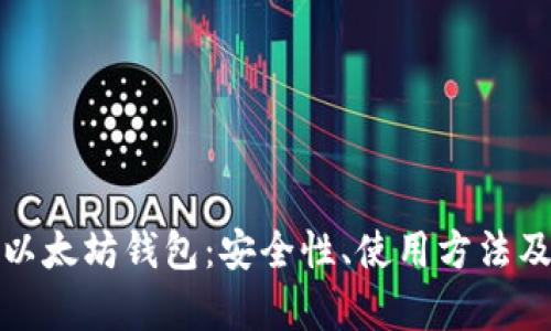 全面解析以太坊钱包：安全性、使用方法及推荐选择