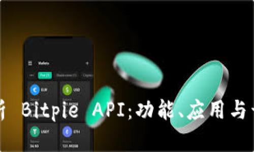 全面解析 Bitpie API：功能、应用与开发指南
