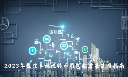 2023年最佳手机比特币钱包推荐及使用指南