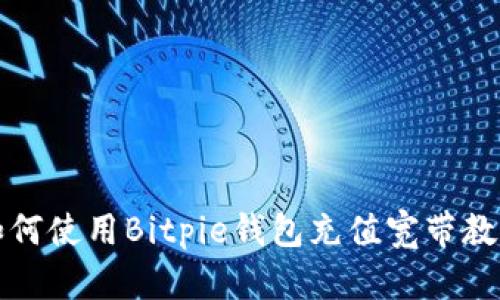 如何使用Bitpie钱包充值宽带教程