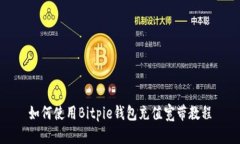 如何使用Bitpie钱包充值宽