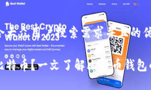 思考一个符合大众用户搜索需求并且的优质

谁的钱包有比特币？一文了解比特币钱包的种类与使用