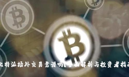 比特派场外交易靠谱吗？全面解析与投资者指南