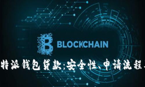 全面解析B特派钱包贷款：安全性、申请流程及注意事项