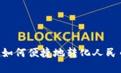 比特币钱包如何便捷地转