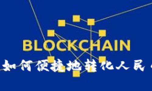 比特币钱包如何便捷地转化人民币：完整指南