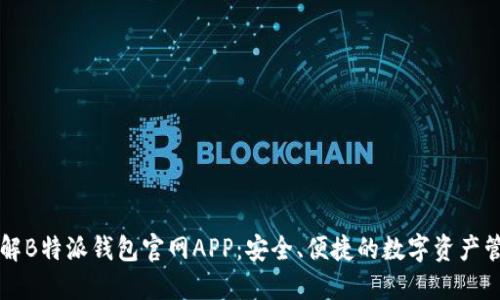 全面了解B特派钱包官网APP：安全、便捷的数字资产管理平台