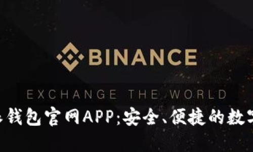 全面了解B特派钱包官网APP：安全、便捷的数字资产管理平台