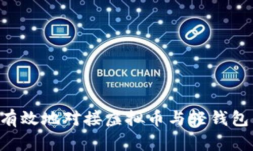 如何安全有效地对接虚拟币与轻钱包：完整指南