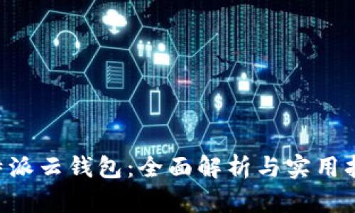 B特派云钱包：全面解析与实用指南