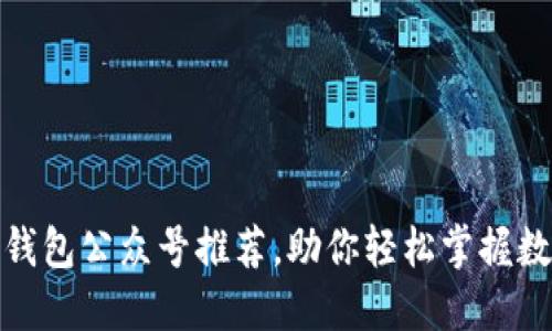 最全区块链钱包公众号推荐，助你轻松掌握数字资产管理