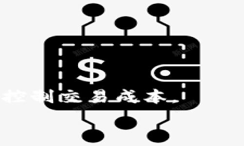 
比特派旷工费计算解析：了解矿工收益的关键

关键词：
比特派, 旷工费, 计算方式, 矿工收益

在数字货币的世界中，矿工扮演着不可或缺的角色。他们通过计算复杂的算法来验证交易并将其记录在区块链上。随着比特币等加密货币的兴起，越来越多的人参与到挖矿中，而旷工费（即矿工费）成为了人们关注的焦点之一。那么，旷工费到底是如何计算的呢？本文将深入探讨比特派旷工费的计算方式，还将解答与此相关的六个重要问题。希望对于想要了解矿工收益的用户有所帮助。

一、比特派的旷工费简介
比特派作为一种加密货币钱包，支持多种资产的存储和交易，其平台上用户进行挖矿时产生的费用被称为旷工费。旷工费的计算是依据多种因素的，包括交易的复杂性、网络的拥堵情况以及矿工的出块速度等。
旷工费可以看作是用户在网络中为其交易提供“优先级”的一种方式，矿工会根据这些费用获得更高的交易优先权，进而提高成功确认交易的几率。因此，理解旷工费的计算，能让用户在进行交易时，选择合适的金额以提高其交易被确认的速度。

二、旷工费的构成
旷工费的构成并不仅仅是一个固定的数字，而是由多个因素决定的，包括但不限于以下几方面：
1. **交易大小**：交易的大小通常以字节为单位来计算。较大的交易需要更多的区块空间，因此需要支付更高的旷工费。
2. **网络稠密度**：在网络拥堵时，用户为了确保自己的交易能被及时处理，通常会提高旷工费。而在网络相对空闲时，支付的旷工费则可以相对较低。
3. **市场动态**：随着时间的推移，旷工费的市场价格也会随着供需情况不断变化。了解当前市场行情对于计算旷工费至关重要。
综合以上因素，旷工费的计算方式并没有单一的公式，而是需要灵活掌握。

三、第三方计算工具的使用
为了方便用户计算旷工费，市场上出现了许多第三方的计算工具。这些工具能够实时更新网络情况，比如交易确认的平均时间、当前的旷工费建议等。
使用这些工具时，用户只需要输入他们的交易大小，以及其对交易确认速度的需求，这些工具就会给出相应的旷工费建议。利用这些工具，可以帮助用户更精准地控制费用，从而实现经济有效的交易。

四、影响旷工费的额外因素
除了上述因素外，还有一些额外的因素会影响旷工费的计算：
1. **时间因素**：在某些特定时段，网络的交易需求可能会激增，导致旷工费上涨。用户可以选择在网络相对冷清的时间段进行交易，以降低费用。
2. **矿工的策略**：不同矿工对于交易费的接受程度也会有所不同，有些矿工甚至可能会选择不处理某些费用过低的交易。因此，了解矿工的策略也能帮助用户更好地制定旷工费。
3. **合约交易的影响**：在进行合约交易时，由于合约的性质，旷工费的计算可能会更加复杂，因此用户需特别关注相关规则。

五、如何设置旷工费以交易效果
在进行交易时，用户如何设置旷工费以交易的效果呢？接下来，我们给出几个建议：
1. **了解当前网络状态**：在发送交易之前，用户可以通过钱包或第三方网站了解当前的网络状态，并根据实际情况设置相应的旷工费。
2. **根据交易紧急程度调整费用**：如果用户迫切需要进行交易，可以适当提高旷工费，以快速获得矿工的确认。相反，如果交易可以延迟，可以减少旷工费。
3. **使用可调费用功能的工具**：一些钱包提供了可调费用的功能，用户可以在发送交易时临时调整旷工费，确保费用的灵活性。

六、比特派旷工费与其他钱包的比较
不同的数字货币钱包在旷工费计算上可能存在差异，比特派钱包也不例外。一般来说，比特派会根据市场动态不断更新其旷工费建议，这与其他钱包相比，能提供更为灵活的选择。
此外，一些钱包可能会提供全天候的交易监控，确保用户在最优时机完成交易。而比特派则更为注重用户体验，追求简化的操作流程。
通过对比，可以看出比特派的旷工费计算具有较高的灵活性和实时性，适合不同需求的用户。

相关问题介绍

1. 旷工费过高如何处理？
如果用户在比特派进行交易时发现旷工费过高，可以通过以下方式尝试解决：首先，检查网络当前的交易情况，了解是否真的需要在高峰期进行交易。
若不需要立即进行交易，用户可以选择等待网络拥堵情况缓解，降低旷工费。其次，用户也可以选择在进行交易时，通过不同的工具判断合理的旷工费。
如果已经支付了高额的旷工费而交易未被确认，用户也可以寻求技术支持，了解是否可能的情况下进行费用的调整或重发交易。

2. 如何预测旷工费的变化趋势？
预测旷工费变化趋势的关键在于对市场行情和网络状态的持续关注。用户可以通过一些网站获取实时的旷工费数据，这些数据通常是基于交易量、确认时间等多个参数得出的。
此外，有些交易平台会提供历史数据分析，以便用户获得关于旷工费变化的历史趋势，从而更好地预测未来的费用变化。
另外，关注矿工的动态也是重要的，虽然难以精准预测，但矿工的参与度变化会直接影响旷工费。

3. 旷工费在不同币种中的差异？
不同币种的旷工费计算机制可能会有所不同，主要体现在交易验证的算法和网络拥堵情况等方面。比特币的旷工费计算方式与一些山寨币（如以太坊）存在一定差异。
以太坊的旷工费不仅仅是根据交易的大小来计算，还包括了交易操作的复杂度。因此，在不同币种间，用户需要针对性的设置旷工费，以保证交易能够顺利进行。
另外，一些新兴币种在网络还不够稳定的情况下，旷工费也可能会出现较大的波动，用户在选择交易币种时需特别留意。

4. 旷工费对挖矿收益的影响？
旷工费对矿工的收益有显著影响，矿工的收入不仅来自于挖矿的区块奖励，还来自于用户支付的旷工费。在网络拥堵时，旷工费会显著增加，这意味着矿工可以获得更高的收益。
当然，矿工的收益也与其挖矿的难度和市场走势息息相关。因此，理解旷工费与挖矿收益之间的关系，能够帮助矿工更好地配置计算资源，从而实现更优的经济效益。
总的来说，旷工费是矿工收入中的可变因素，矿工会根据当前的网络状态进行灵活调整，从而其收益。

5. 比特派的安全性如何保证？
在使用比特派的过程中，用户会关心安全性问题。比特派钱包为保护用户的资产，采取了多重安全机制，包括私钥本地存储、资金的分层管理等。
此外，比特派不断更新其安全协议，以防止网络攻击和恶意软件入侵。用户在进行交易时，可以通过设置强密码以及启用双重认证来进一步增强安全性。
在使用比特派进行挖矿和交易的过程中，用户还应定期查看账户状态，若异常情况应及时反馈给平台客服，确保资产安全。

6. 有哪些工具可以帮助计算旷工费？
市场上涌现了许多计算旷工费的工具，如BTCfees、ETH Gas Station等。这些工具能够实时提供网络中的旷工费行情，并建议用户合适的费用设置。
用户只需输入交易大小和时间要求，这些工具就会给出相应的费用预算。此外，一些数字货币钱包内置的费用建议功能也可以为用户提供参考。利用这些工具，用户不仅省心，还能有效控制交易成本。

以上就是对比特派旷工费计算的详细探索，希望通过对比特派旷工费以及相关问题的深入了解，能帮助用户更好地进行数字货币交易与投资。