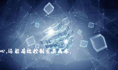 
比特派旷工费计算解析：了解矿工收益的关键

关键词：
比特派, 旷工费, 计算方式, 矿工收益

在数字货币的世界中，矿工扮演着不可或缺的角色。他们通过计算复杂的算法来验证交易并将其记录在区块链上。随着比特币等加密货币的兴起，越来越多的人参与到挖矿中，而旷工费（即矿工费）成为了人们关注的焦点之一。那么，旷工费到底是如何计算的呢？本文将深入探讨比特派旷工费的计算方式，还将解答与此相关的六个重要问题。希望对于想要了解矿工收益的用户有所帮助。

一、比特派的旷工费简介
比特派作为一种加密货币钱包，支持多种资产的存储和交易，其平台上用户进行挖矿时产生的费用被称为旷工费。旷工费的计算是依据多种因素的，包括交易的复杂性、网络的拥堵情况以及矿工的出块速度等。
旷工费可以看作是用户在网络中为其交易提供“优先级”的一种方式，矿工会根据这些费用获得更高的交易优先权，进而提高成功确认交易的几率。因此，理解旷工费的计算，能让用户在进行交易时，选择合适的金额以提高其交易被确认的速度。

二、旷工费的构成
旷工费的构成并不仅仅是一个固定的数字，而是由多个因素决定的，包括但不限于以下几方面：
1. **交易大小**：交易的大小通常以字节为单位来计算。较大的交易需要更多的区块空间，因此需要支付更高的旷工费。
2. **网络稠密度**：在网络拥堵时，用户为了确保自己的交易能被及时处理，通常会提高旷工费。而在网络相对空闲时，支付的旷工费则可以相对较低。
3. **市场动态**：随着时间的推移，旷工费的市场价格也会随着供需情况不断变化。了解当前市场行情对于计算旷工费至关重要。
综合以上因素，旷工费的计算方式并没有单一的公式，而是需要灵活掌握。

三、第三方计算工具的使用
为了方便用户计算旷工费，市场上出现了许多第三方的计算工具。这些工具能够实时更新网络情况，比如交易确认的平均时间、当前的旷工费建议等。
使用这些工具时，用户只需要输入他们的交易大小，以及其对交易确认速度的需求，这些工具就会给出相应的旷工费建议。利用这些工具，可以帮助用户更精准地控制费用，从而实现经济有效的交易。

四、影响旷工费的额外因素
除了上述因素外，还有一些额外的因素会影响旷工费的计算：
1. **时间因素**：在某些特定时段，网络的交易需求可能会激增，导致旷工费上涨。用户可以选择在网络相对冷清的时间段进行交易，以降低费用。
2. **矿工的策略**：不同矿工对于交易费的接受程度也会有所不同，有些矿工甚至可能会选择不处理某些费用过低的交易。因此，了解矿工的策略也能帮助用户更好地制定旷工费。
3. **合约交易的影响**：在进行合约交易时，由于合约的性质，旷工费的计算可能会更加复杂，因此用户需特别关注相关规则。

五、如何设置旷工费以交易效果
在进行交易时，用户如何设置旷工费以交易的效果呢？接下来，我们给出几个建议：
1. **了解当前网络状态**：在发送交易之前，用户可以通过钱包或第三方网站了解当前的网络状态，并根据实际情况设置相应的旷工费。
2. **根据交易紧急程度调整费用**：如果用户迫切需要进行交易，可以适当提高旷工费，以快速获得矿工的确认。相反，如果交易可以延迟，可以减少旷工费。
3. **使用可调费用功能的工具**：一些钱包提供了可调费用的功能，用户可以在发送交易时临时调整旷工费，确保费用的灵活性。

六、比特派旷工费与其他钱包的比较
不同的数字货币钱包在旷工费计算上可能存在差异，比特派钱包也不例外。一般来说，比特派会根据市场动态不断更新其旷工费建议，这与其他钱包相比，能提供更为灵活的选择。
此外，一些钱包可能会提供全天候的交易监控，确保用户在最优时机完成交易。而比特派则更为注重用户体验，追求简化的操作流程。
通过对比，可以看出比特派的旷工费计算具有较高的灵活性和实时性，适合不同需求的用户。

相关问题介绍

1. 旷工费过高如何处理？
如果用户在比特派进行交易时发现旷工费过高，可以通过以下方式尝试解决：首先，检查网络当前的交易情况，了解是否真的需要在高峰期进行交易。
若不需要立即进行交易，用户可以选择等待网络拥堵情况缓解，降低旷工费。其次，用户也可以选择在进行交易时，通过不同的工具判断合理的旷工费。
如果已经支付了高额的旷工费而交易未被确认，用户也可以寻求技术支持，了解是否可能的情况下进行费用的调整或重发交易。

2. 如何预测旷工费的变化趋势？
预测旷工费变化趋势的关键在于对市场行情和网络状态的持续关注。用户可以通过一些网站获取实时的旷工费数据，这些数据通常是基于交易量、确认时间等多个参数得出的。
此外，有些交易平台会提供历史数据分析，以便用户获得关于旷工费变化的历史趋势，从而更好地预测未来的费用变化。
另外，关注矿工的动态也是重要的，虽然难以精准预测，但矿工的参与度变化会直接影响旷工费。

3. 旷工费在不同币种中的差异？
不同币种的旷工费计算机制可能会有所不同，主要体现在交易验证的算法和网络拥堵情况等方面。比特币的旷工费计算方式与一些山寨币（如以太坊）存在一定差异。
以太坊的旷工费不仅仅是根据交易的大小来计算，还包括了交易操作的复杂度。因此，在不同币种间，用户需要针对性的设置旷工费，以保证交易能够顺利进行。
另外，一些新兴币种在网络还不够稳定的情况下，旷工费也可能会出现较大的波动，用户在选择交易币种时需特别留意。

4. 旷工费对挖矿收益的影响？
旷工费对矿工的收益有显著影响，矿工的收入不仅来自于挖矿的区块奖励，还来自于用户支付的旷工费。在网络拥堵时，旷工费会显著增加，这意味着矿工可以获得更高的收益。
当然，矿工的收益也与其挖矿的难度和市场走势息息相关。因此，理解旷工费与挖矿收益之间的关系，能够帮助矿工更好地配置计算资源，从而实现更优的经济效益。
总的来说，旷工费是矿工收入中的可变因素，矿工会根据当前的网络状态进行灵活调整，从而其收益。

5. 比特派的安全性如何保证？
在使用比特派的过程中，用户会关心安全性问题。比特派钱包为保护用户的资产，采取了多重安全机制，包括私钥本地存储、资金的分层管理等。
此外，比特派不断更新其安全协议，以防止网络攻击和恶意软件入侵。用户在进行交易时，可以通过设置强密码以及启用双重认证来进一步增强安全性。
在使用比特派进行挖矿和交易的过程中，用户还应定期查看账户状态，若异常情况应及时反馈给平台客服，确保资产安全。

6. 有哪些工具可以帮助计算旷工费？
市场上涌现了许多计算旷工费的工具，如BTCfees、ETH Gas Station等。这些工具能够实时提供网络中的旷工费行情，并建议用户合适的费用设置。
用户只需输入交易大小和时间要求，这些工具就会给出相应的费用预算。此外，一些数字货币钱包内置的费用建议功能也可以为用户提供参考。利用这些工具，用户不仅省心，还能有效控制交易成本。

以上就是对比特派旷工费计算的详细探索，希望通过对比特派旷工费以及相关问题的深入了解，能帮助用户更好地进行数字货币交易与投资。