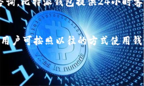 比特派钱包今日维护通知与用户指南

比特派钱包, 加密钱包, 钱包维护, 比特币/guanjianci

比特派钱包是一款广受欢迎的加密货币钱包，因其安全性、易用性和支持多种数字资产而受到用户的青睐。然而，像许多其他金融软件一样，比特派钱包也需要定期进行维护，以保证其良好的运行状态和安全性。在今天的文章中，我们将详细探讨比特派钱包的日常维护，用户在维护期间应该如何使用钱包，遇到问题时应采取什么样的解决方案，以及维护带来的影响。

一、比特派钱包的基本介绍
比特派钱包是一款多功能的数字货币钱包，支持比特币、以太坊、Ripple等多种主流数字货币。用户可以方便地进行充值、提现、交易确认等操作。比特派钱包还提供了安全的私钥存储，保证用户的资产安全。除了基础的转账和交易功能，比特派钱包还内置了丰富的接口便利用户使用各种服务，包括去中心化交易所、DeFi应用等。

二、维护的必要性
数字货币市场是一个高速发展的领域，技术不断升级，安全威胁也在不断演变。为了维护用户资产的安全，比特派钱包需要定期进行系统的更新与维护。在维护期间，平台可能会暂停部分功能，尤其是与资金相关的操作，这确保了用户的账户信息和数字资产不会受到未授权访问的风险。

三、比特派钱包的维护日常
比特派钱包的维护分为几个重要步骤，包括系统更新、漏洞修复和性能。在维护过程中，开发团队会对系统进行全面审查，发现潜在的安全隐患并进行整改。他们还会根据用户的反馈及市场变化来更新钱包的功能，以提升用户体验。例如，根据用户需求加入新的数字货币支持或者交易速度等。

四、维护期间用户应该注意的事项
在钱包维护期间，用户应注意以下几点：首先，确保在维护通知期间内不要进行任何大额的转账或交易，尽量保持账户静态；其次，定期关注比特派钱包的官方网站或社交媒体平台，以获取最新的维护进展消息；最后，备份好自己的私钥和助记词，确保在任何情况下都能保障自己的资产安全。

五、常见问题解答
h41. 比特派钱包如何查询维护状态？/h4
比特派钱包用户可以通过访问比特派钱包的官方网站、关注官方微博、微信账号等渠道来了解维护状态及相关通知。官方会及时发布维护的信息，用户一旦看到相关通知应立即关注其内容，并在维护期间内遵循相应的指导。

h42. 维护期间我的资产安全吗？/h4
比特派钱包在维护期间，所有用户的资产和信息将受到严格保护。即便在维护过程中，用户的资产仍然会安全地存储在钱包中，系统不会对资产进行任何操作和变更。因此，用户不必担心因维护而导致的资产丢失或安全问题。

h43. 维护结束后需要用户进行任何操作吗？/h4
通常情况下，维护结束后用户不需要进行额外的操作，系统会自动恢复到正常运行状态。然而，为了确保一切顺利，用户在维护结束后最好重启应用或者重新登录账户，检查一下交易记录和账户余额是否正常。如发现异常情况，可随时联系比特派钱包的客服团队获得帮助。

h44. 我可以在维护期间进行交易吗？/h4
在维护期间，为了确保用户资金的安全，比特派钱包将暂停部分交易功能。因此，在此期间，用户最好避免进行交易，尤其是大额转账，以免造成不必要的损失。如有紧急情况，建议仍然在官方通知的允许范围内操作，并保持冷静，切勿过于焦虑。

h45. 如果在维护期间遇到问题，我该如何解决？/h4
在维护期间如遇到问题，用户应首先查看比特派钱包的官方公告以确认是否由于维护导致的问题发生。如仍需进一步协助，可及时通过官方的客服渠道联系专员进行咨询。比特派钱包提供24小时客服支持，因此用户能在第一时间得到帮助。

h46. 维护期间对方式使用比特派钱包有何影响？/h4
比特派钱包的维护通常会导致部分功能暂时下线，如转账、充值等操作将受到限制，但用户仍可查看账户余额、查询历史交易记录等。维护结束后，所有功能将恢复正常，用户可按照以往的方式使用钱包。

总结而言，比特派钱包的维护是保障用户资金安全及提升使用体验的重要环节。维护期间，用户应保持冷静，按照官方指引操作，确保自身资产的安全。