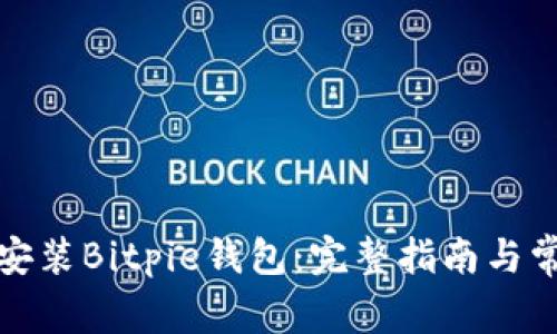 如何下载和安装Bitpie钱包：完整指南与常见问题解答