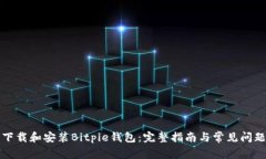 如何下载和安装Bitpie钱包