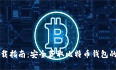 比特派下载指南：安全获