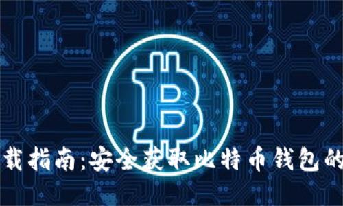 比特派下载指南：安全获取比特币钱包的最佳方法