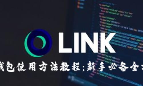 比特派钱包使用方法教程：新手必备全方位指南