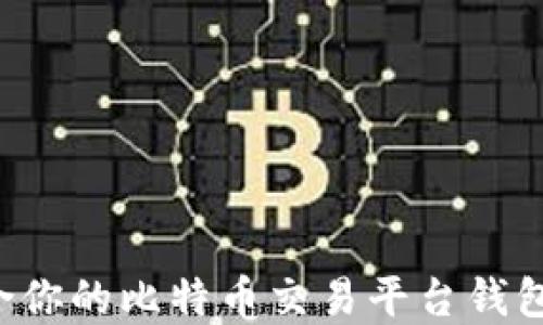 
选择最适合你的比特币交易平台钱包：全面指南