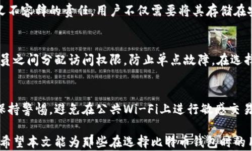 
分析：比特币钱包的顶尖选择及其优势

关键词
比特币钱包, 热钱包, 冷钱包, 安全性/guanjianci

随着比特币及其他加密货币的普及，钱包成为了许多人了解和使用数字资产时不可或缺的工具。对于广大用户而言，选择一款合适的比特币钱包至关重要。比特币钱包可大致分为热钱包和冷钱包，每种钱包都有其独特的优势和劣势，适合不同需求的用户。本文将深入探讨比特币钱包的选择，帮助用户找到最适合的选择。

比特币钱包概述
比特币钱包是存储比特币私钥的工具。私钥是用来证明用户拥有某些比特币的数字证书。它可以是物理设备（如硬件钱包），也可以是软件（如手机应用或网络平台）。比特币钱包不仅能存储比特币，还能用来进行交易、查看余额以及管理多种数字资产。

热钱包与冷钱包的区别
热钱包是指连接互联网的钱包，用户可以方便地进行交易，比如常见的手机钱包和桌面钱包。相对而言，热钱包的使用体验较好，但由于其常在线的特性，安全风险较高。相反，冷钱包则是离线的钱包，通常意味着更高的安全性，但使用时不够方便。冷钱包包括硬件钱包和纸钱包。

怎样选择合适的比特币钱包
选择比特币钱包时，需要考虑多方面的因素。用户需明确其需求，比如交易频率、安全性需求、易用性等。一般来说，刚接触比特币的用户可以先使用一些热钱包进行尝试，当用户对比特币的使用更加熟悉后，再考虑使用冷钱包以提高安全性。

比特币钱包的安全性分析
安全性是选择比特币钱包时最重要的因素。当用户选择热钱包时，需要注意钱包是否具备强大的加密保护、双重认证等功能。而对于冷钱包，用户需要注意如何安全地存储私钥，以及避免物理损坏和丢失。整体来看，重要的是要选择有信誉的服务提供商，并确保定期备份钱包数据。

市面上最受欢迎的比特币钱包推荐
目前市场上存在多种比特币钱包，以下是一些推荐的热钱包和冷钱包。
ul
    listrong热钱包推荐：/strongExodus、Coinbase Wallet、Blockchain.com。/li
    listrong冷钱包推荐：/strongTrezor、Ledger Nano S/X。/li
/ul

如何管理和备份比特币钱包
管理比特币钱包涉及对钱包中的私钥和助记词的妥善维护，同时保留好备份。用户需要定期备份钱包，并确保备份文件安全存储。此外，定期检查钱包的安全设置和交易记录，能帮助用户及时发现潜在的风险。

可能相关的问题及详细介绍

1. 比特币热钱包的优缺点是什么？
热钱包是一类极其方便、易于使用的钱包类型，适合频繁交易的用户。它们通常能够在几秒钟内完成交易，并提供直观的用户界面，支持多种加密货币。然而，热钱包因为始终在线，容易受到黑客攻击，这意味着用户在安全性上需要付出更多的关注。这方面的风险主要来源于网络攻击和钓鱼。用户需要确保使用有信誉的平台，避免使用不明软件或在公共网络中进行交易。总之，热钱包适合日常使用，但で在安全性方面需谨慎处理。

2. 冷钱包的类型及适用场合有哪些？
冷钱包主要分为两类：硬件钱包和纸钱包。硬件钱包如Trezor和Ledger，可以安全地存储私钥，用户只需在进行交易时将设备接入网络。该类型适合长时间持有比特币的投资者，因为它们提供了极高的安全性。纸钱包则是将私钥和地址打印在纸上，其优势在于足够离线，面临的黑客威胁几乎为零。但纸钱包易损毁、丢失，使用前需要确保打印机的安全性。总体而言，冷钱包特别适合长线投资者和需要高安全性存储用户。

3. 如何安全地备份我的比特币钱包？
备份比特币钱包的步骤至关重要。用户首先需确保钱包的助记词和私钥始终记录在安全的地方，并且应避免将其存储在与互联网直接连接的设备上。最好将助记词写在纸上或将其保存在防水的安全箱中。同时，可以使用USB加密驱动器来存储备份文件，确保文件加密并在安全地存储。此外，定期检查备份文件和数据的正常性，确保在需要恢复时可以顺利进行。

4. 比特币钱包的私钥有什么重要性？
比特币钱包的私钥是进入用户比特币资产的唯一凭证。控制私钥的人就控制了相应的比特币。如果用户的私钥被他人获取，别人即可无障碍地转移资产。因此，妥善保存私钥是每位比特币用户义不容辞的责任。用户不仅需要将其存储在安全的地方，还需要定期更新安全标准，确保没有未授权的访问者。在定义私钥管理政策时，要始终如一，采用多重身份验证机制来增加安全性。

5. 什么是多重签名钱包，它如何提升安全性？
多重签名钱包要求多个私钥同时授权才能进行交易。通过这种方式，即使一把私钥泄露，恶意用户仍然无法操作比特币资产，提升了安全性。多重签名钱包特别适合于企业用户，能在多个团队成员之间分配访问权限，防止单点故障。在选择多重签名钱包时，用户需要确保钱包提供商能够支持多重签名设置，并且具有良好的用户体验。

6. 如何避免比特币钱包的常见安全风险？
避免比特币钱包常见安全风险的主要方式是增强安全意识。用户需定期检查其钱包的安全设置，确保两步验证的开启，以及警惕任何不明链接和二维码。其次，用户对使用的设备和网络环境应保持警惕，避免在公共Wi-Fi上进行敏感交易。最后，用户可考虑使用最新的反病毒软件，并保持钱包软件更新，以保障其在使用时安全。

总而言之，选择和管理比特币钱包需要广泛的知识和关注。在这个数字资产繁荣的时代，安全的使用习惯、选择合适的钱包以及对科技发展的跟进，可以显著提升用户的投资体验和资产安全性。希望本文能为那些在选择比特币钱包时的用户提供有价值的参考，帮助他们做出明智的决策。