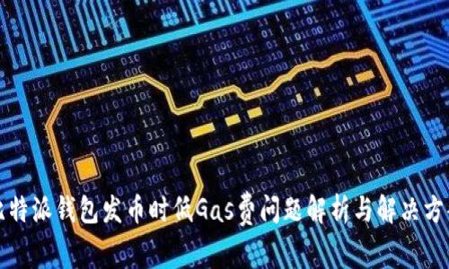 比特派钱包发币时低Gas费问题解析与解决方案