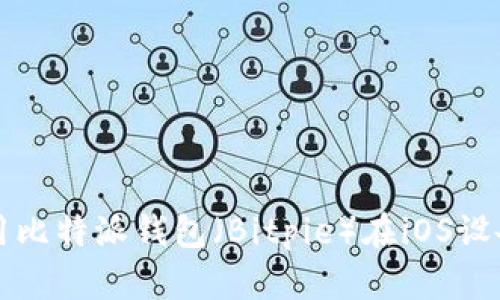 如何下载和使用比特派钱包（Bitpie）在iOS设备上的详细指南